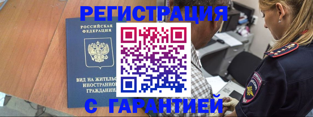 временная регистрация купить в Змеиногорске