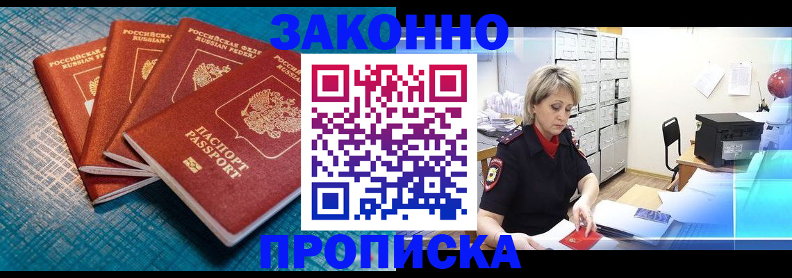 прописка законно в Змеиногорске