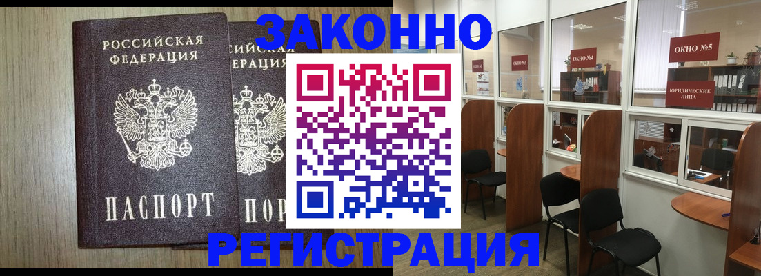 временная регистрация законно в Змеиногорске