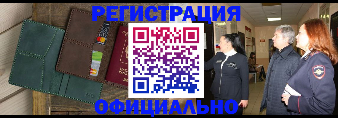 прописка штамп в Змеиногорске